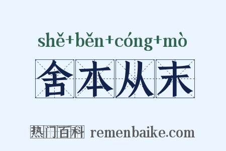 舍本从末是什么意思的图片